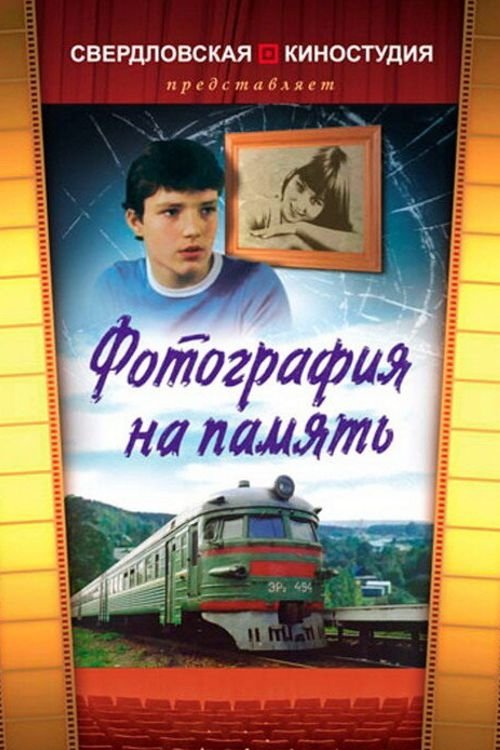 Постер Фотография на память
